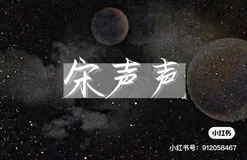 我在等,等一个人,他叫宋声声,我在等他的歌… - 半次元 - acg爱好者