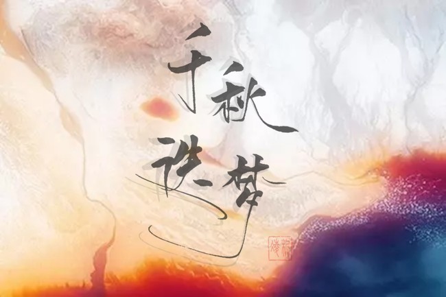 手写千秋迭梦二哈同人曲