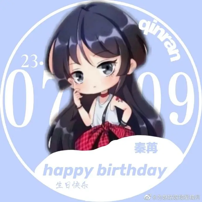 苒姐生日快乐