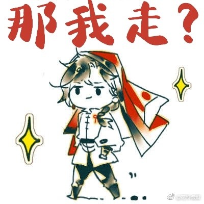 第二弹原耽表情包,暴徒刘明 半次元 acg爱好者社区