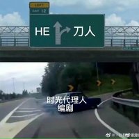 对时光代理人的结局你有什么看法