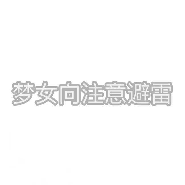 梦女向注意避雷72