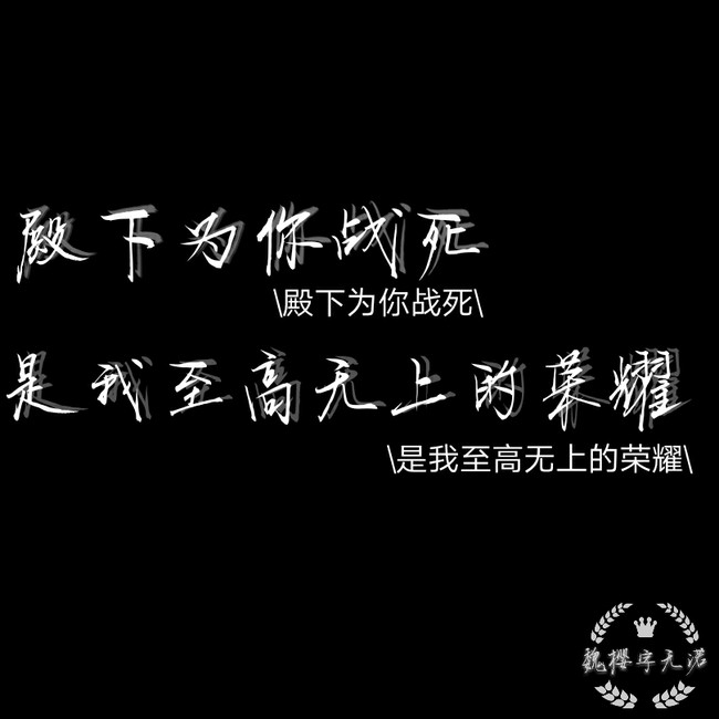 殿下为你战死是我至高无上的荣耀