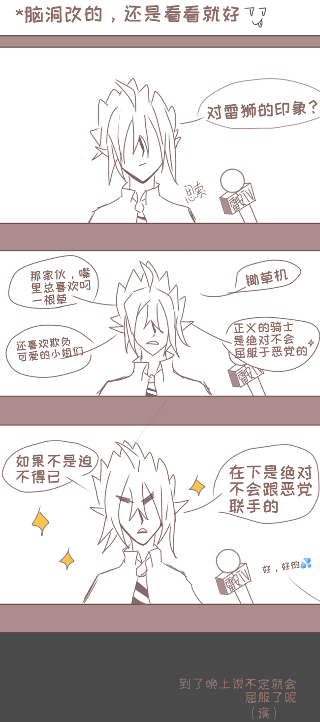 当你采访安迷修对雷狮的印象