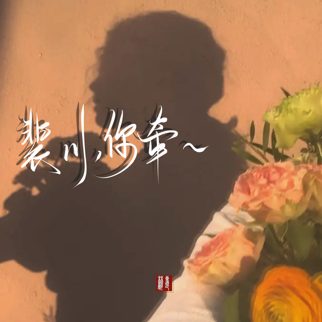 祝裴川生日快乐,愿裴川岁岁平安 - 半次元 - acg爱好