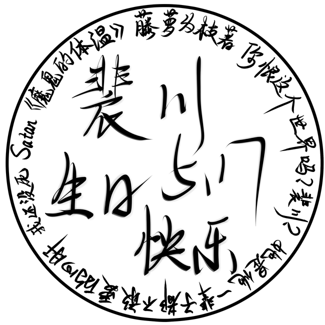 祝裴川生日快乐,愿裴川岁岁平安 - 半次元 - acg爱好