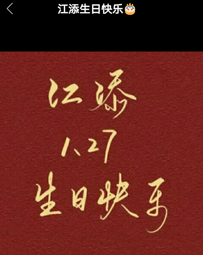 祝江添生日快樂,年年有盛望,歲歲有今朝!