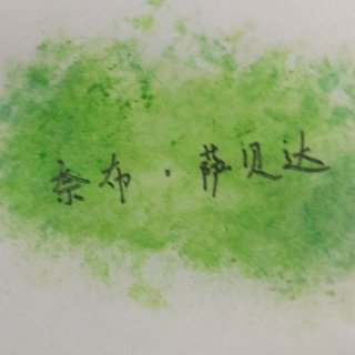 我要吹爆奈布的个人主页 - 半次元 - ACG爱好者