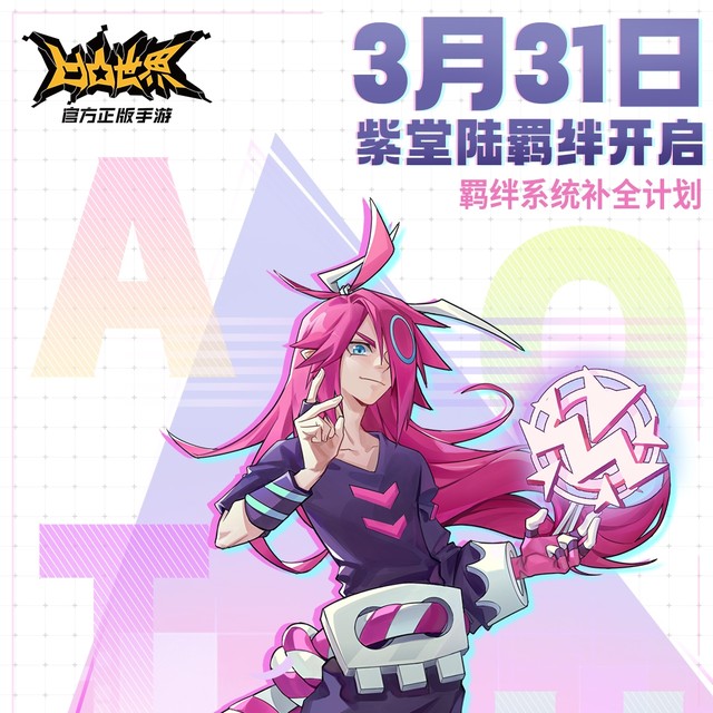 官方说★羁绊系统补全计划启动★凹凸世界手游参赛者羁绊系统补全计划