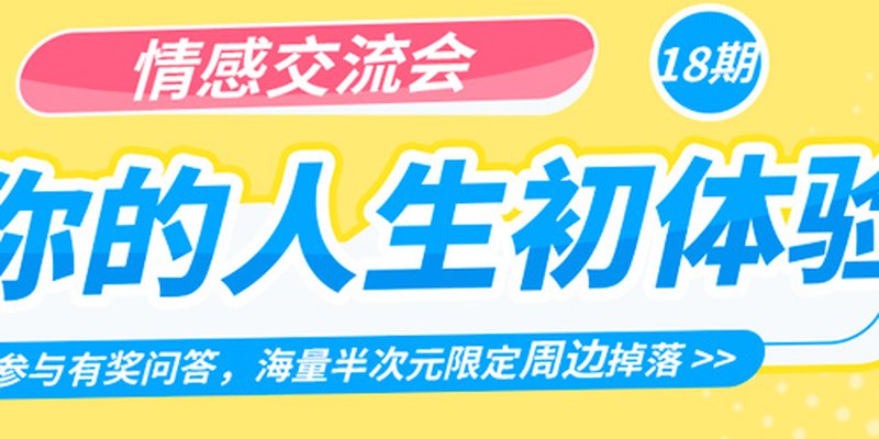 人生初体验 半次元 Acg爱好者社区