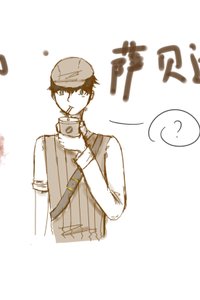 今天的中三病写文画画了嘛的个人主页 - 半次元