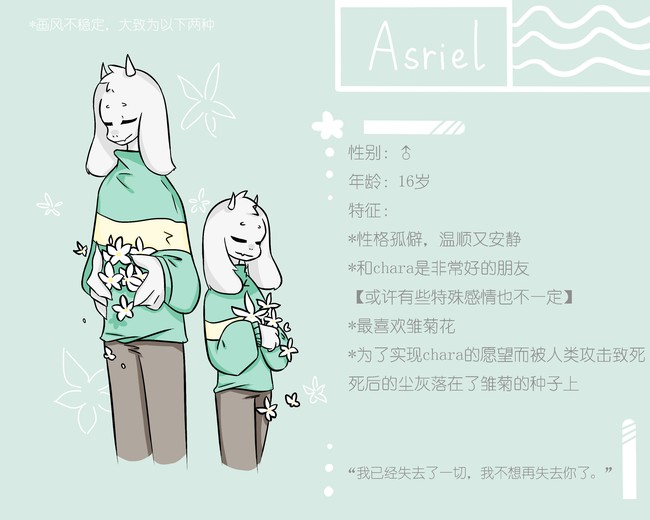 Lovetale 人物设定 一 是asriel Chara Fri 半次元 Acg爱好者社区